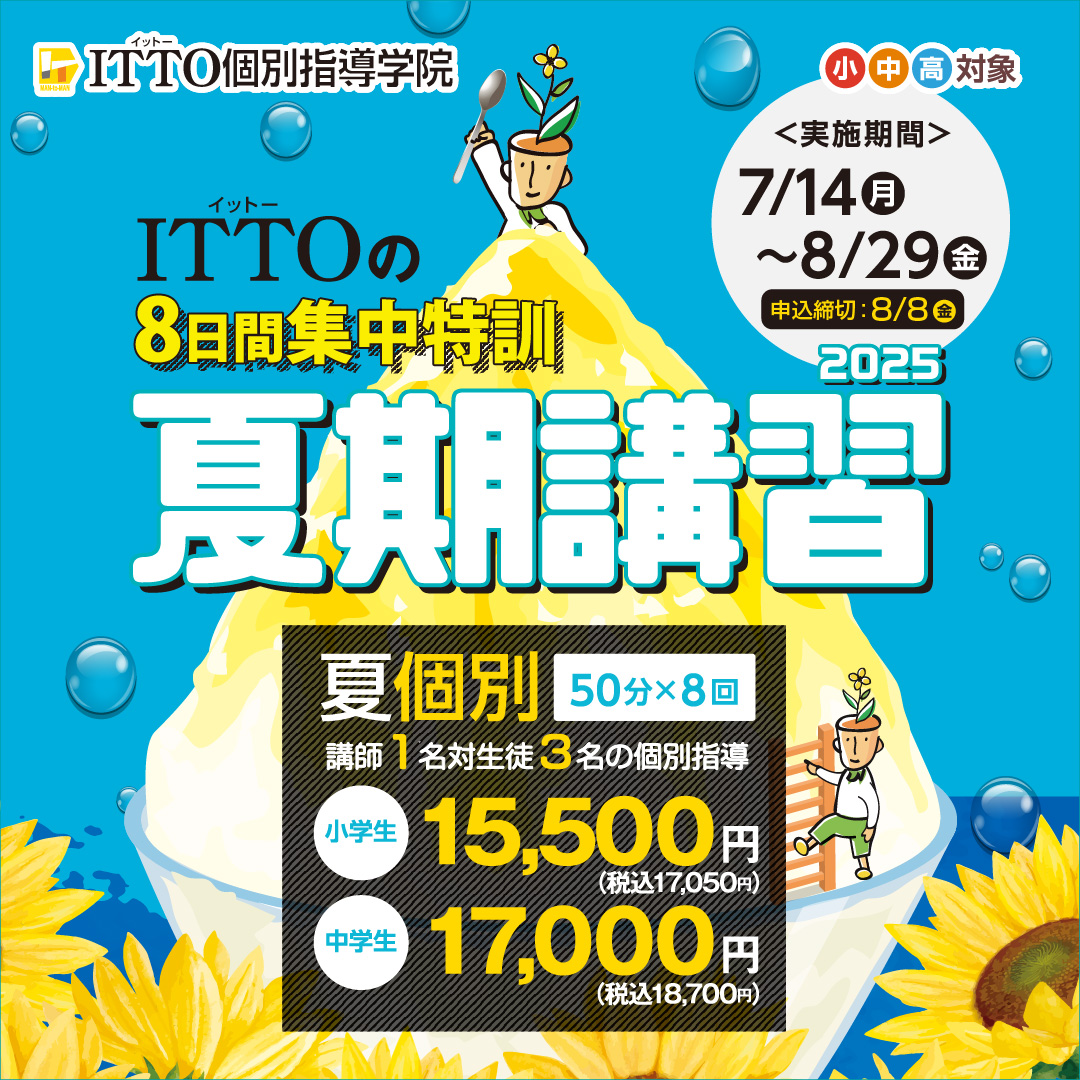 【2025夏期講習】